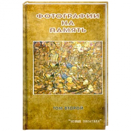 Книги, книга Фотографии на память. Том 2