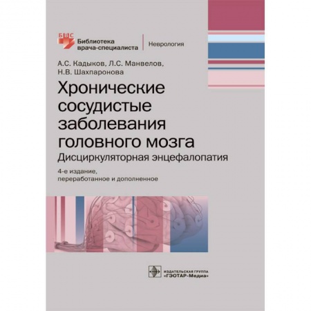 Здравоохранение. Гигиена. Валеология, книга Хронические сосудистые заболевания головного мозга. Дисциркуляторная энцефалопатия