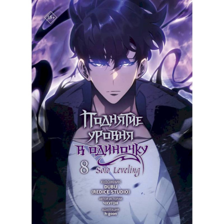 Развлечения. Праздники. Юмор, книга Поднятие уровня в одиночку. Том 8 (Solo Leveling). Манхва