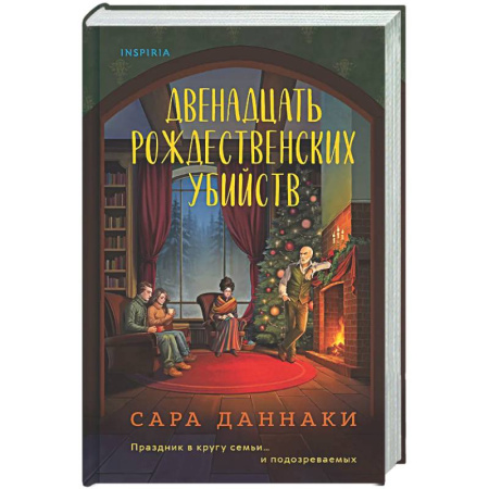 Детективы, триллеры, книга Двенадцать рождественских убийств