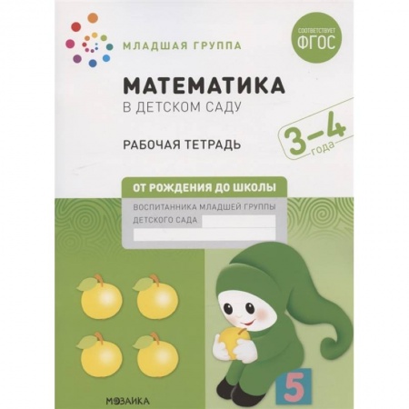 Дошкольникам, книга Математика в детском саду. Младшая группа. Рабочая тетрадь. 3-4 года