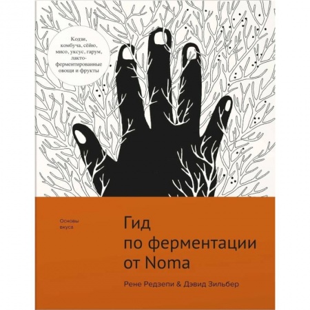 Общие вопросы по кулинарии, книга Гид по ферментации от Noma