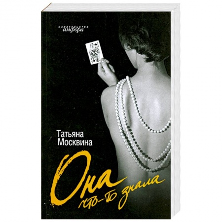 Книги, книга Она что-то знала