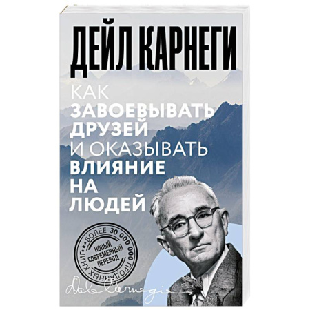 Общественные и гуманитарные науки, книга Как завоевывать друзей и оказывать влияние на людей