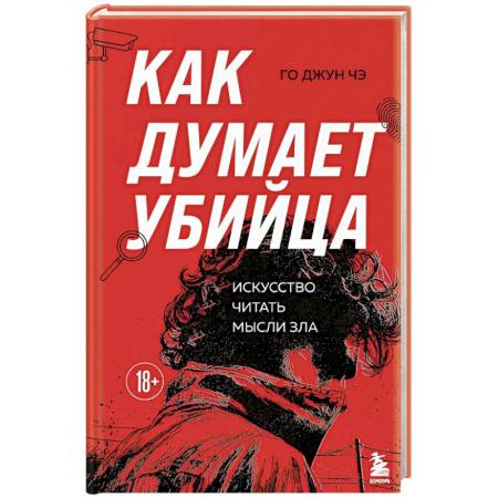 Детективы, триллеры, книга Как думает убийца. Искусство читать мысли зла