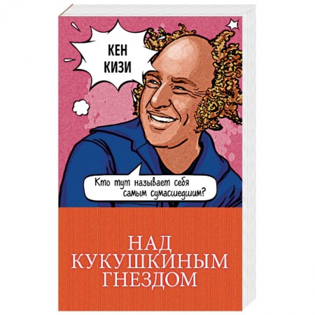 Классика, современная литература, книга Над кукушкиным гнездом
