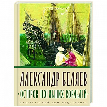 Остров Погибших Кораблей Остров Погибших Кораблей