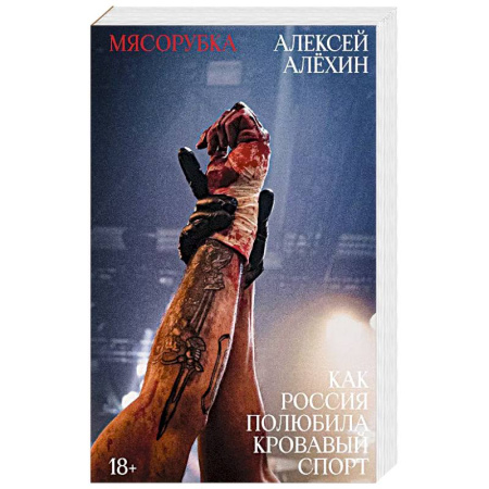 Спорт. Фитнес, книга Мясорубка. Как Россия полюбила кровавый спорт