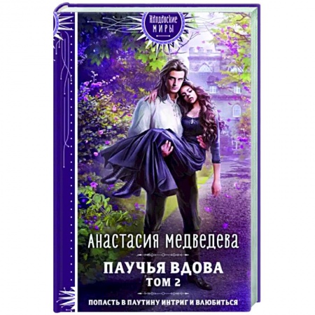 Фантастика, фэнтези, книга Паучья вдова. Том 2