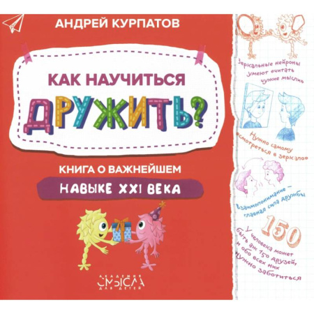 Познавательная литература, книга Как научиться дружить? Книга о важнейшем навыке 21 века