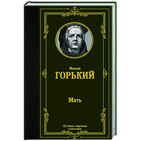 Классика, современная литература, книга Мать