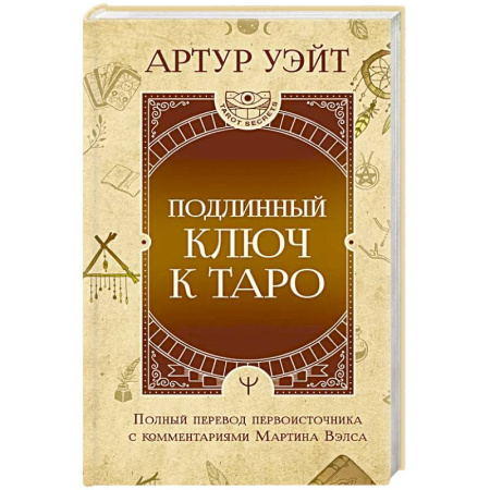 Гадания, толкования снов, книга Подлинный ключ к Таро