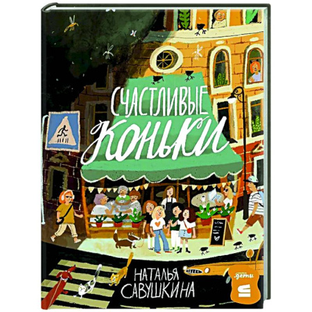 Проза для детей, книга Счастливые коньки