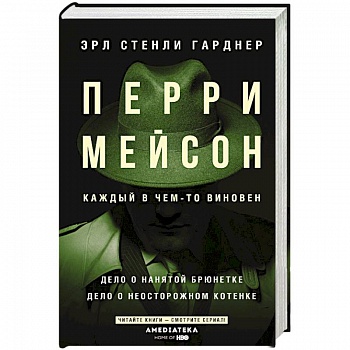 Перри Мейсон: Дело о нанятой брюнетке. Дело о неосторожном котенке