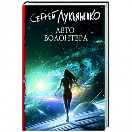 Фантастика, фэнтези, книга Лето волонтера