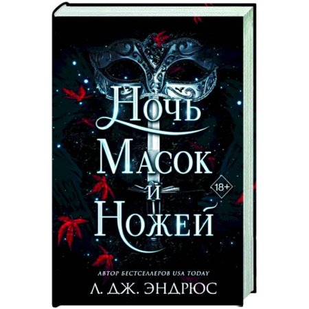 Фантастика, фэнтези, книга Ночь масок и ножей