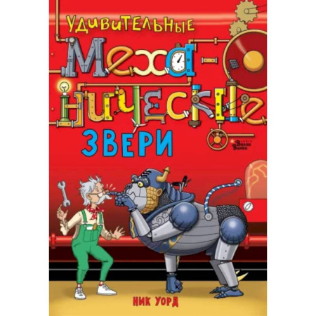 Проза для детей, книга Удивительные механические звери
