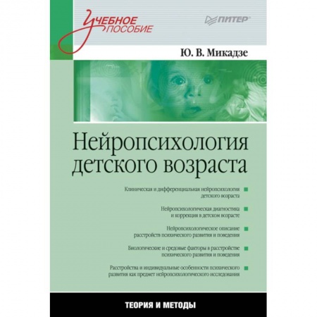 Общественные и гуманитарные науки, книга Нейропсихология детского возраста.Теория и методы