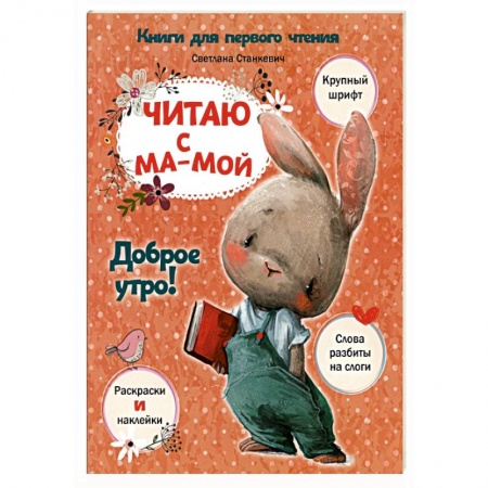 Книги для самых маленьких (0-3 года), книга Читаю с мамой. Доброе утро!