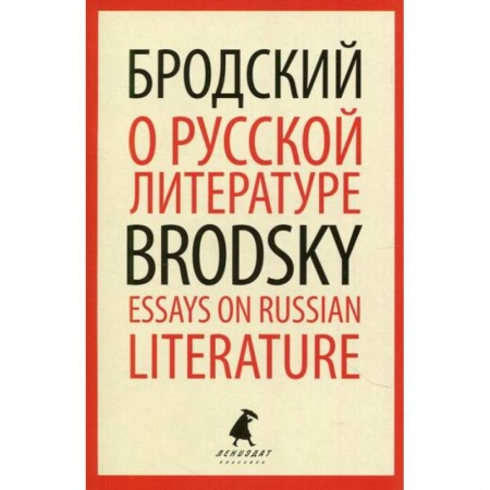 Публицистика, книга О русской литературе / Essays on Russian Literature