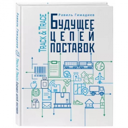 Предпринимательство. Отраслевой бизнес, книга Track&Trace. Будущее цепочек поставок