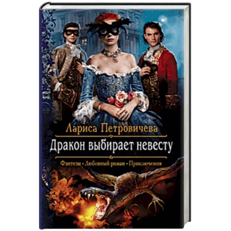 Фантастика, фэнтези, книга Дракон выбирает невесту