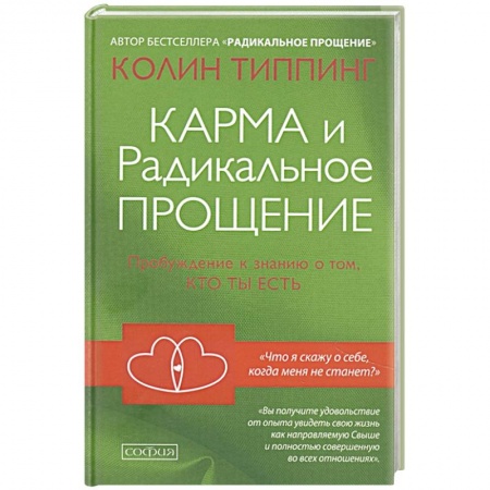 Эзотерические учения, книга Карма и Радикальное Прощение: Пробуждение к знанию о том, кто ты есть