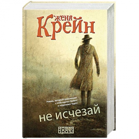 Классика, современная литература, книга Не исчезай