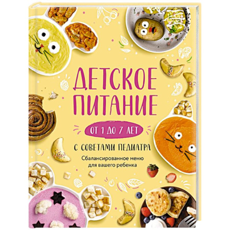 Готовим для детей, книга Детское питание от 1 до 7 лет с советами педиатра. Сбалансированное меню для вашего ребенка