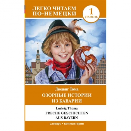 Изучение языков, книга Озорные истории из Баварии. Уровень 1