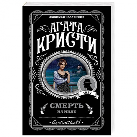 Детективы, триллеры, книга Смерть на Ниле