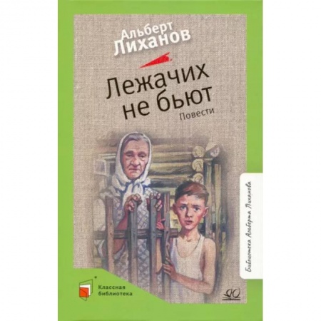 Проза для детей, книга Лежачих не бьют