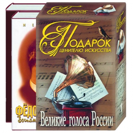 Книги, книга Подарок ценителю искусства. Великие голоса России. Федор Шаляпин. Иван Козловский (коробка)