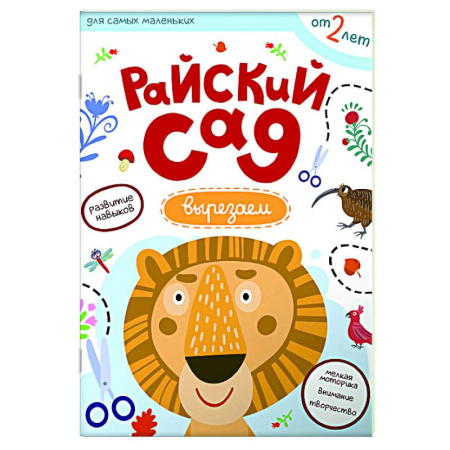 Книги для самых маленьких (0-3 года), книга Райский сад. Вырезаем из бумаги