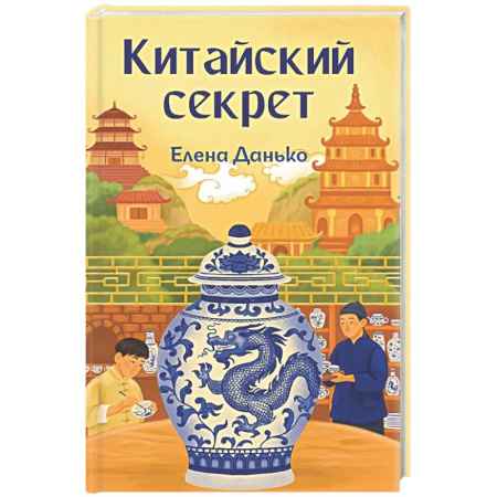 Всемирная история, книга Китайский секрет