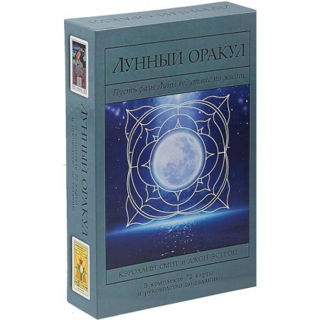 Гадания, толкования снов, книга Лунный Оракул. Пусть фазы Луны ведут вас по жизни (Книга + 72 карты)