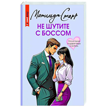 Любовный роман, книга Не шутите с боссом