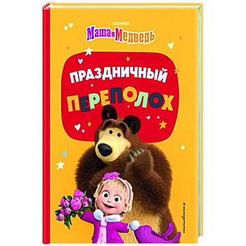 Праздничный переполох Праздничный переполох