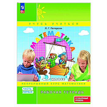 Математика. 3 класс. Рабочая тетрадь к учебнику углублённого уровня. В 3 частях. Часть 1