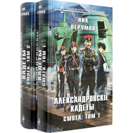 Фантастика, фэнтези, книга Александровские кадеты. Смута. Том 1-2