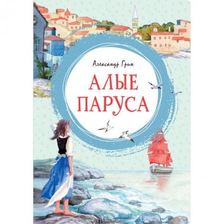 Проза для детей, книга Алые паруса