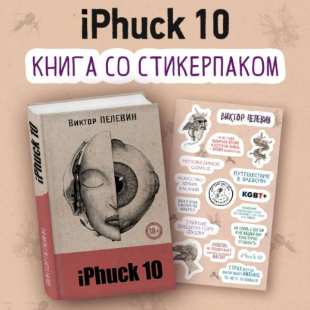 Детективы, триллеры, книга iPhuck 10 (книга со стикерпаком)
