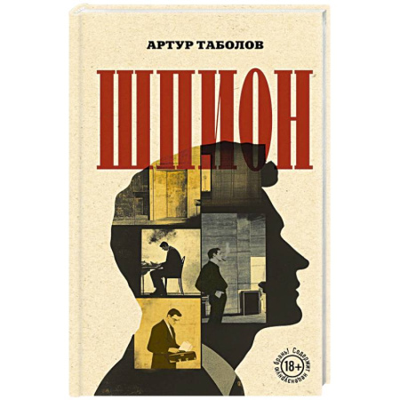 Детективы, триллеры, книга Шпион