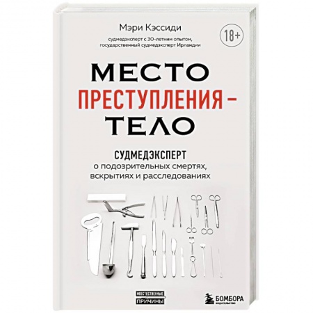 Медицинские энциклопедии и справочники, книга Место преступления – тело. Судмедэксперт о подозрительных смертях, вскрытиях и расследованиях