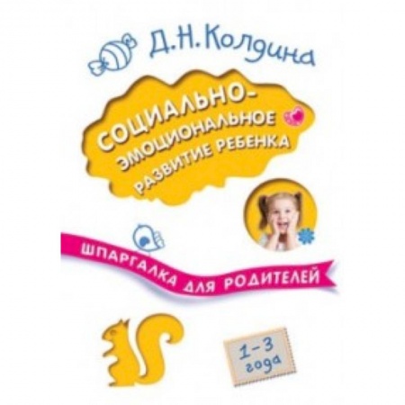 Книги для родителей, книга Социально-эмоциональное развитие ребенка. Шпаргалка для родителей. 1-3 года