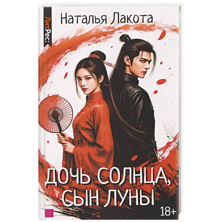 Фантастика, фэнтези, книга Дочь солнца, сын луны