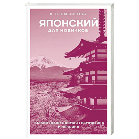 Изучение языков, книга Японский для новичков