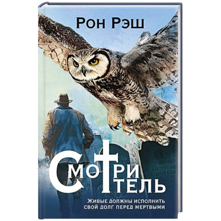 Любовный роман, книга Смотритель