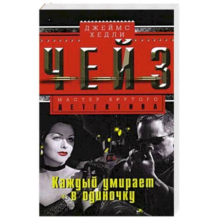 Книги, книга Каждый умирает в одиночку