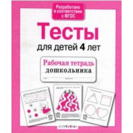 Дошкольникам, книга Проверяем знания дошкольника. Тесты для детей 4 лет